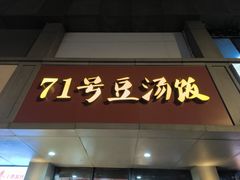 -71号豆汤饭·成都小馆(青羊小区店)