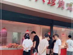 门面-土门八珍烤鸡腊味店(土门老店)
