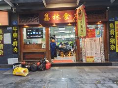 -荔林食店(西华路店)