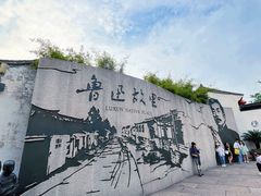 -绍兴鲁迅故里·沈园景区