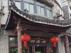-四海楼(二案店)
