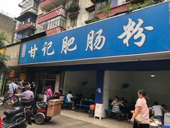 门面-甘记肥肠粉(马鞍北路店)