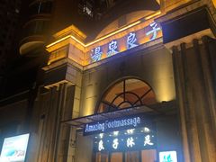 -汤泉良子·沐足·颂钵疗愈·SPA(珠江新城店)