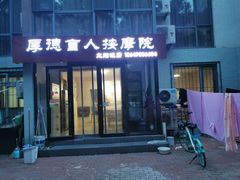 -厚德盲人按摩(太阳城店)