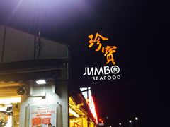 -珍宝海鲜(东海岸海鲜中心)