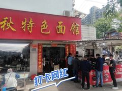 -金秋特色面馆(铜庄店)