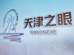 -天津之眼摩天轮