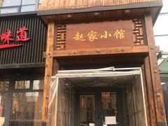 门面-赵家小馆(沈阳禹洲广场店)