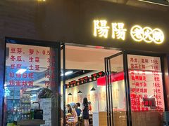 -阳阳老火锅(小南门店)