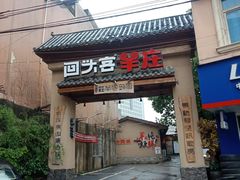 门面-李久其家民间餐厅(梅溪湖店)