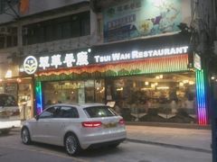 -翠华餐厅