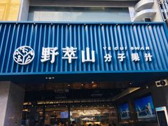 门面-野萃山·潮汕厚果汁(十亩地店)
