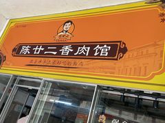 门面-陈廿二香肉馆