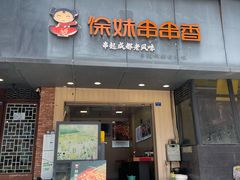 门面-徐妹串串香(春熙路店)