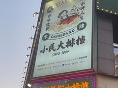 -小民大排档(光谷店)