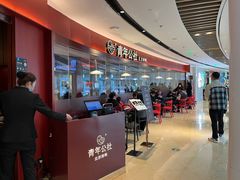 门面-青年公社烤鸭(宝杨宝龙广场店)