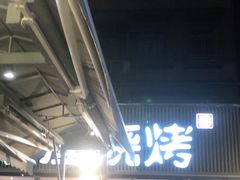 -木屋烧烤(白石洲店)