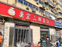 -奕宏饺子楼(朱庄小区店)