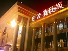 -巴音浩日娲·蒙餐(双林东路店)