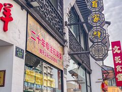 -百家鲜·杭帮菜