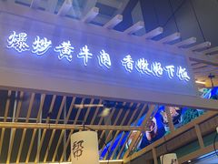 -厨帮湘(花都雅乐城店)