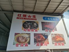 -红旗山庄(圭峰山店)