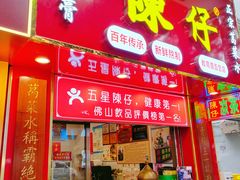 -陳仔(北京路店)