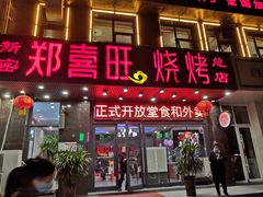 门面-郑喜旺烧烤(郑州总店)
