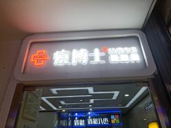 -痘博士天津·全国连锁祛痘机构