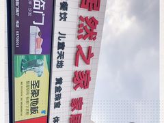 -居然之家家居生活MALL(丽泽店)