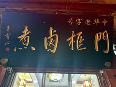 -门框胡同百年卤煮(前门店)