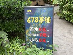 -听香·678茶铺(猛追湾店)