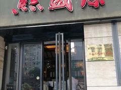 门面-熙盛源(复兴路店)