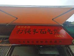 -打绳米面老店(打绳巷二中店)