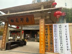 -田园印象·成都土菜院子(华阳店)