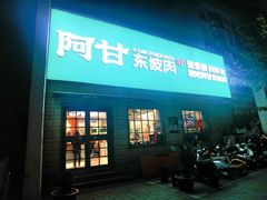 -阿甘小馆(陇海路店)