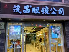 -茂昌眼镜(南京东路店)