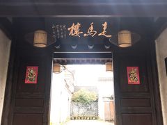 门面-走马楼饭庄(慈城古县城店)
