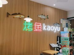 -潮鱼炭火烤鱼(万达店)