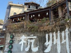 -马灯部落·西湖边的创意山景餐厅(虎跑动物园店)