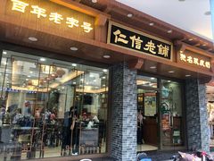 -仁信老铺(华盖路店)