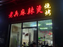 门面-老兵麻辣烫(世欧王庄店)