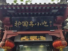 -护国寺小吃店(阜成门桥店)