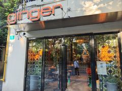 -Ginger(兴国路店)