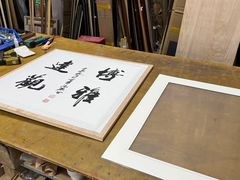 -龙慧画框·裱画配框工厂店