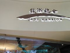 门面-苏浙总会(国金中心店)