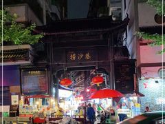 -捞沙巷
