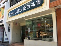 门面-AILI爱的礼物(敦煌路店)