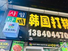 -师任堂韩式食品(总店)