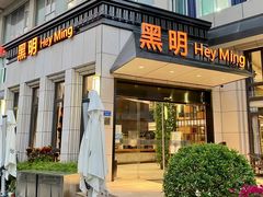 门面-黑明餐厅(白鹭洲店)